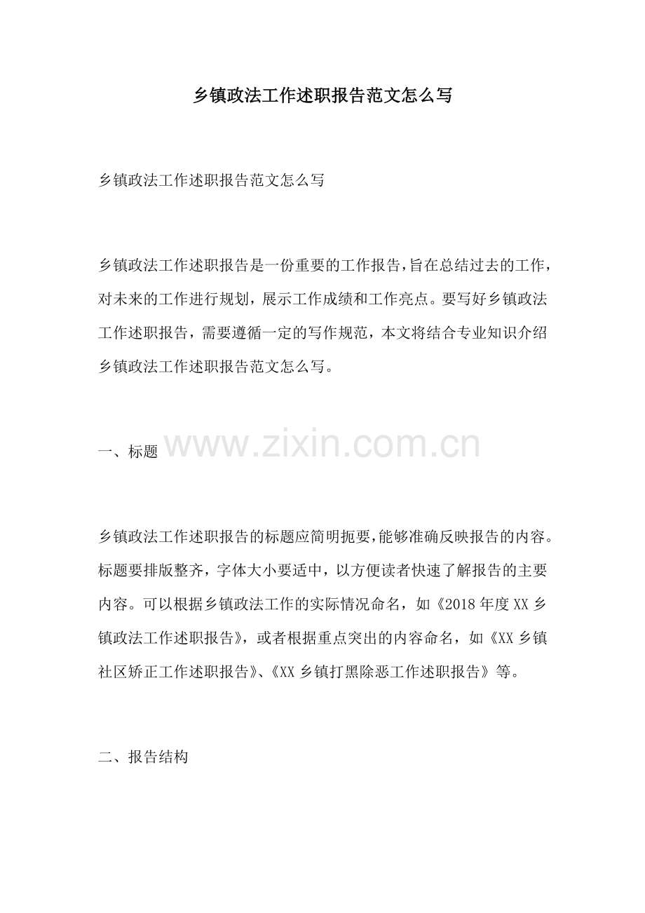 乡镇政法工作述职报告范文怎么写.docx_第1页