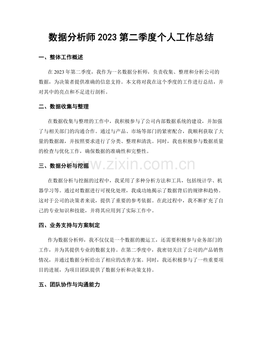 数据分析师2023第二季度个人工作总结.docx_第1页
