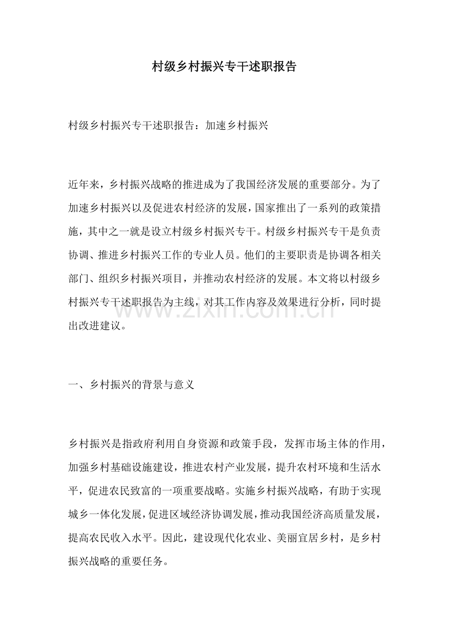 村级乡村振兴专干述职报告.docx_第1页