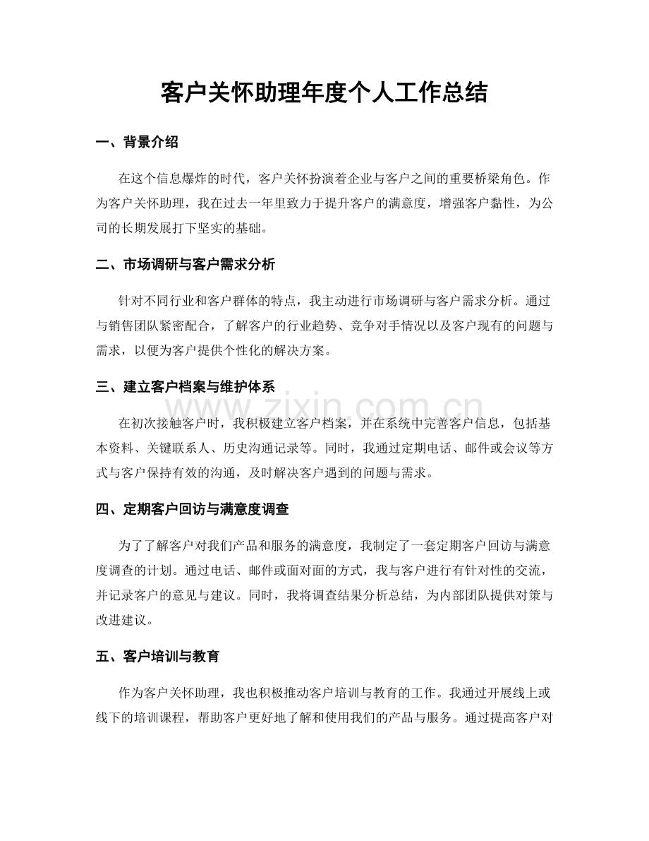 客户关怀助理年度个人工作总结.docx_第1页