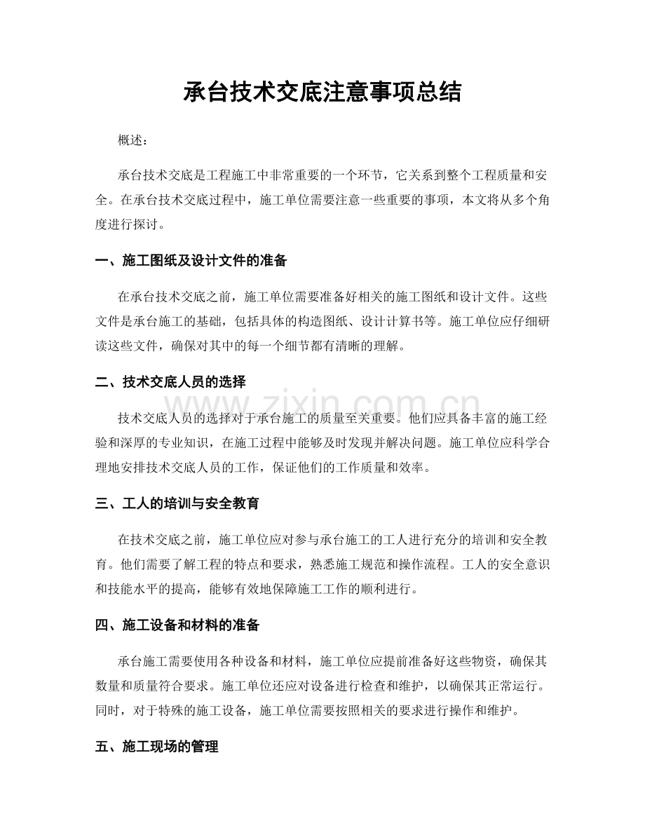 承台技术交底注意事项总结.docx_第1页