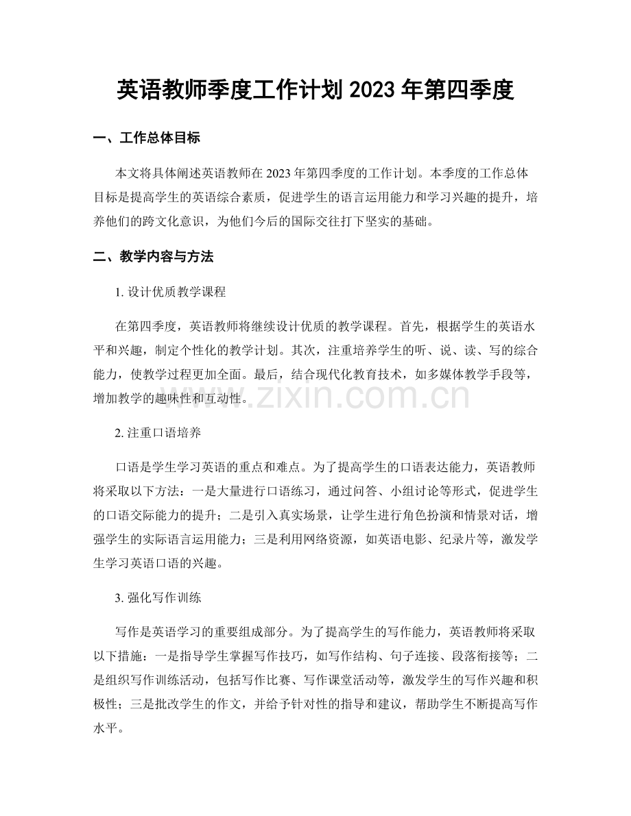 英语教师季度工作计划2023年第四季度.docx_第1页