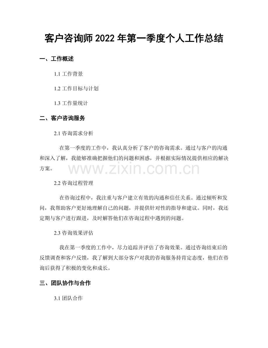 客户咨询师2022年第一季度个人工作总结.docx_第1页