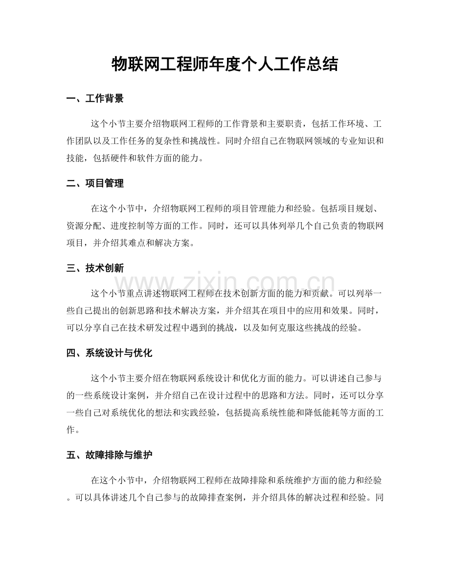 物联网工程师年度个人工作总结.docx_第1页