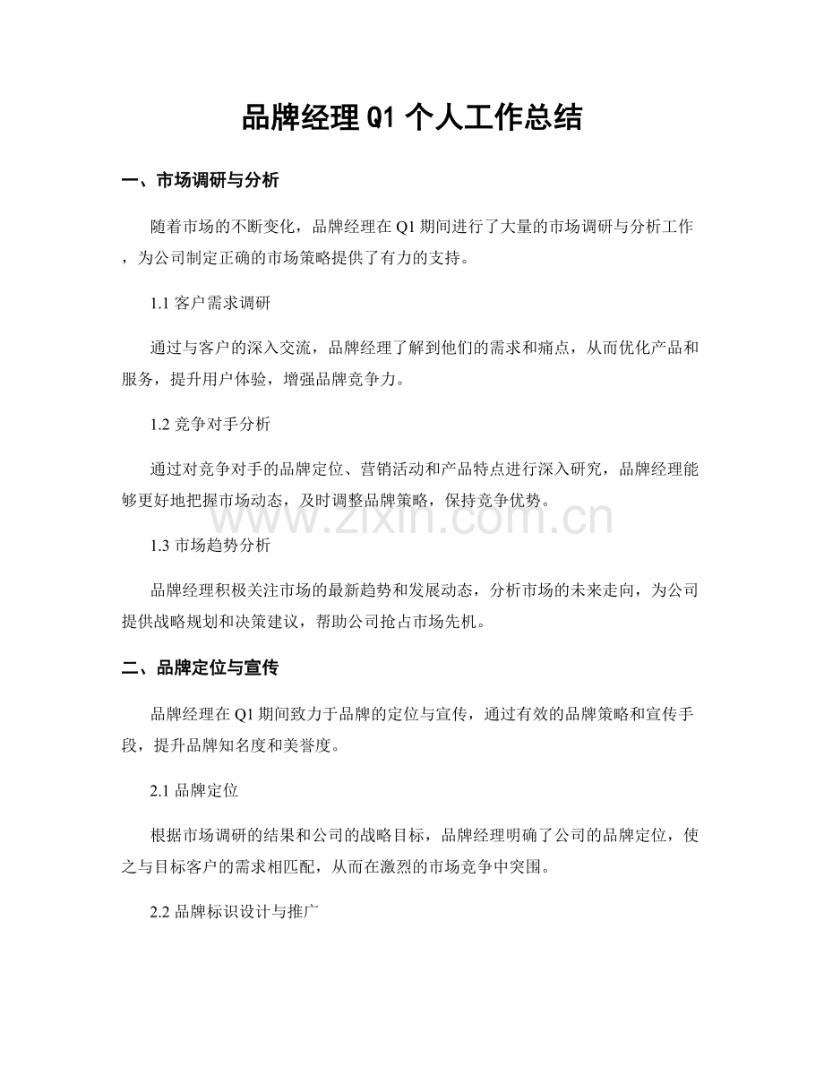 品牌经理Q1个人工作总结.docx_第1页