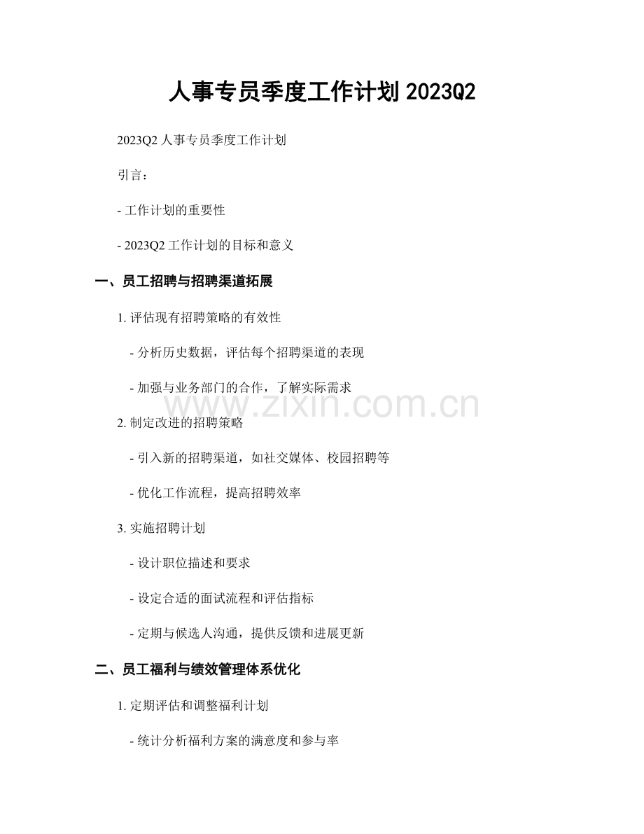 人事专员季度工作计划2023Q2.docx_第1页