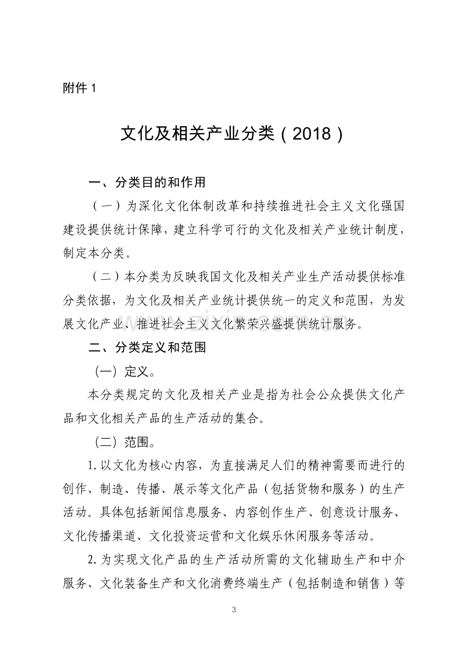 文化及相关产业分类2018.doc_第1页