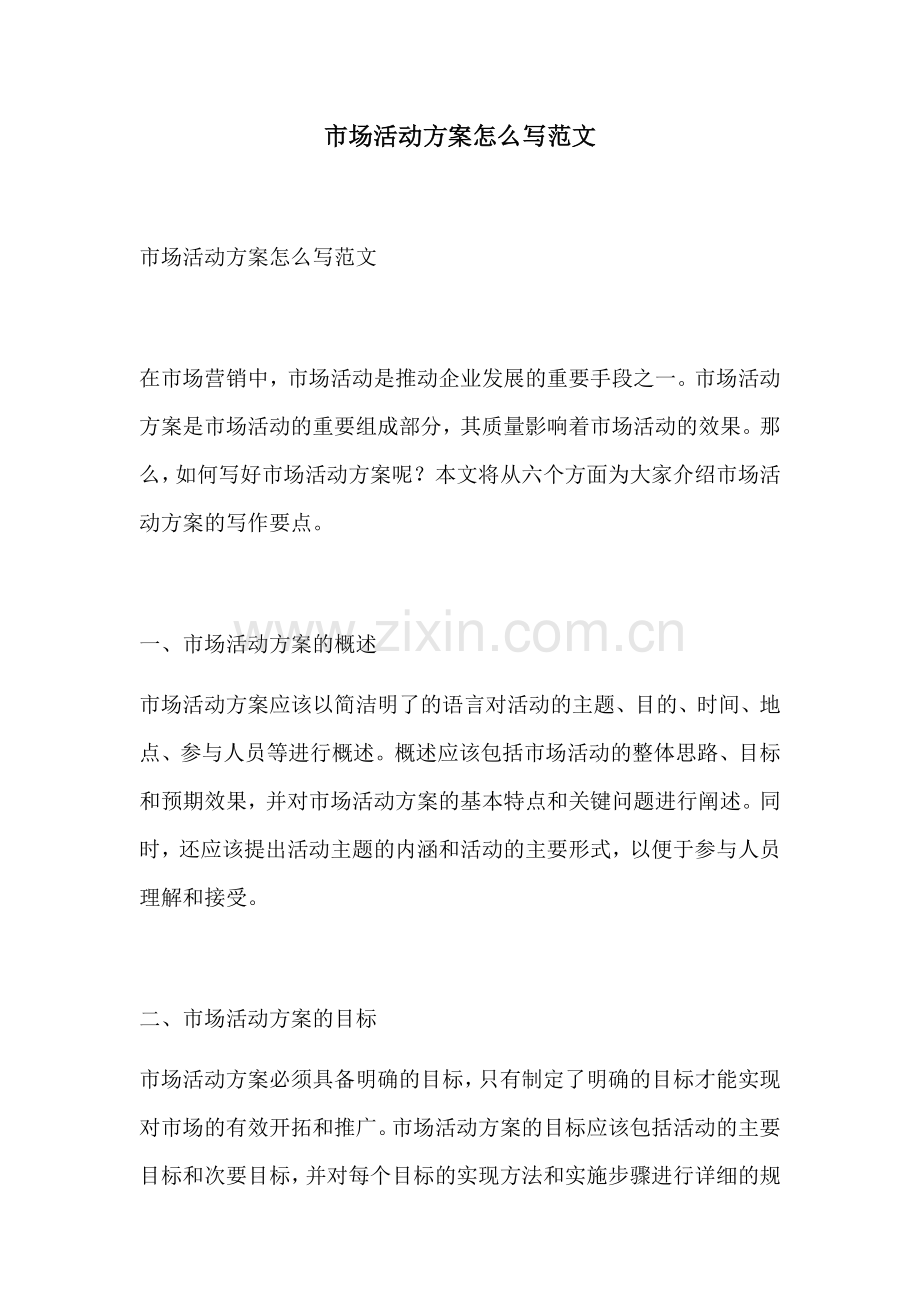 市场活动方案怎么写范文.docx_第1页