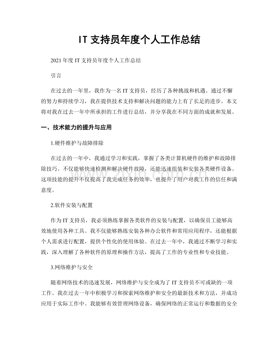IT支持员年度个人工作总结.docx_第1页