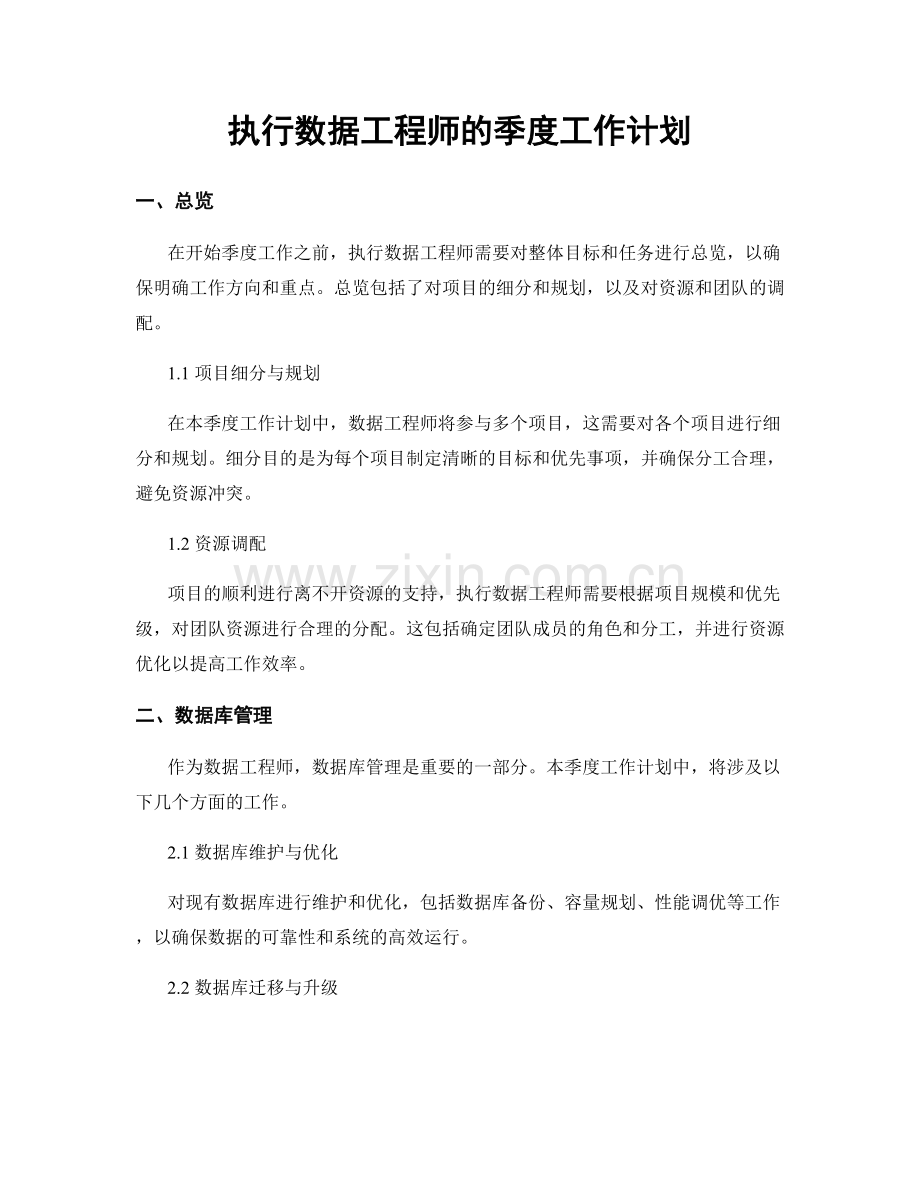 执行数据工程师的季度工作计划.docx_第1页