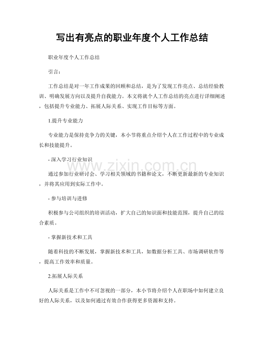 写出有亮点的职业年度个人工作总结.docx_第1页