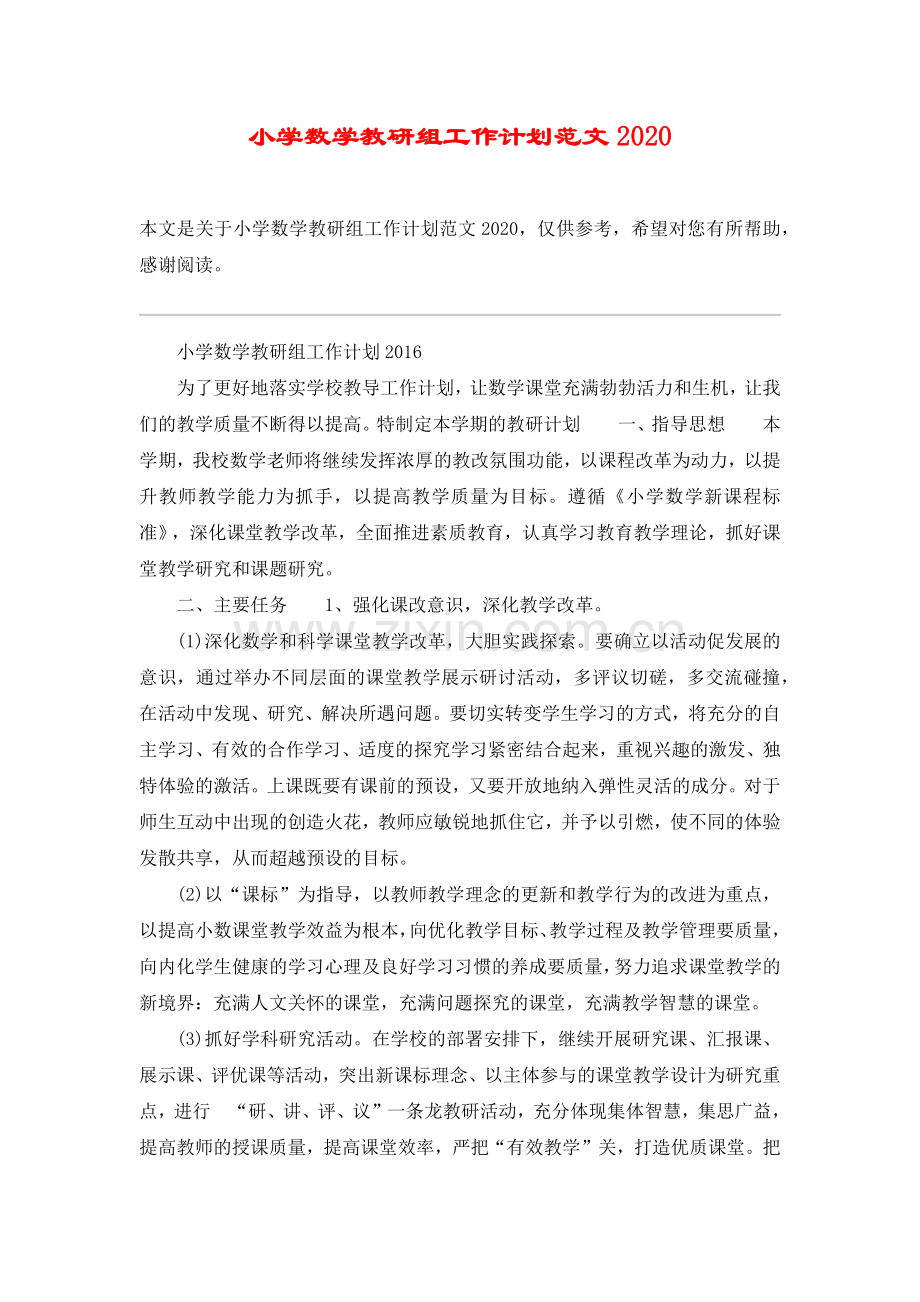 小学数学教研组工作计划范文2020.doc_第1页