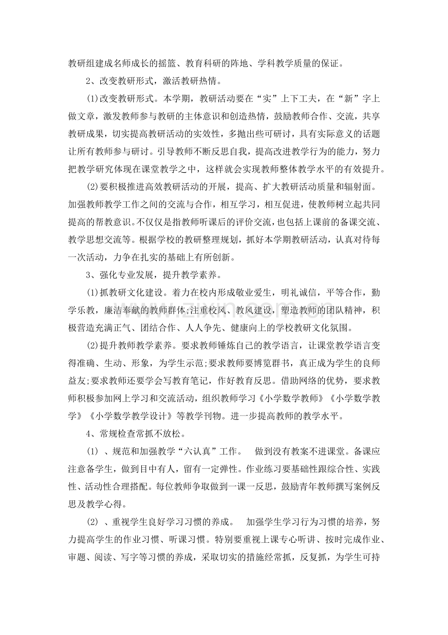 小学数学教研组工作计划范文2020.doc_第2页