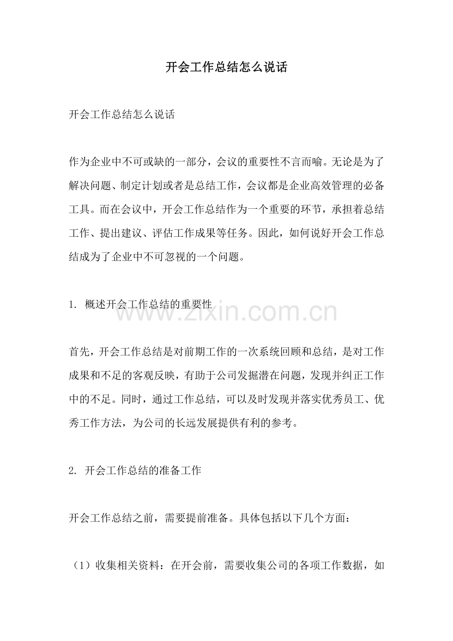 开会工作总结怎么说话.pdf_第1页
