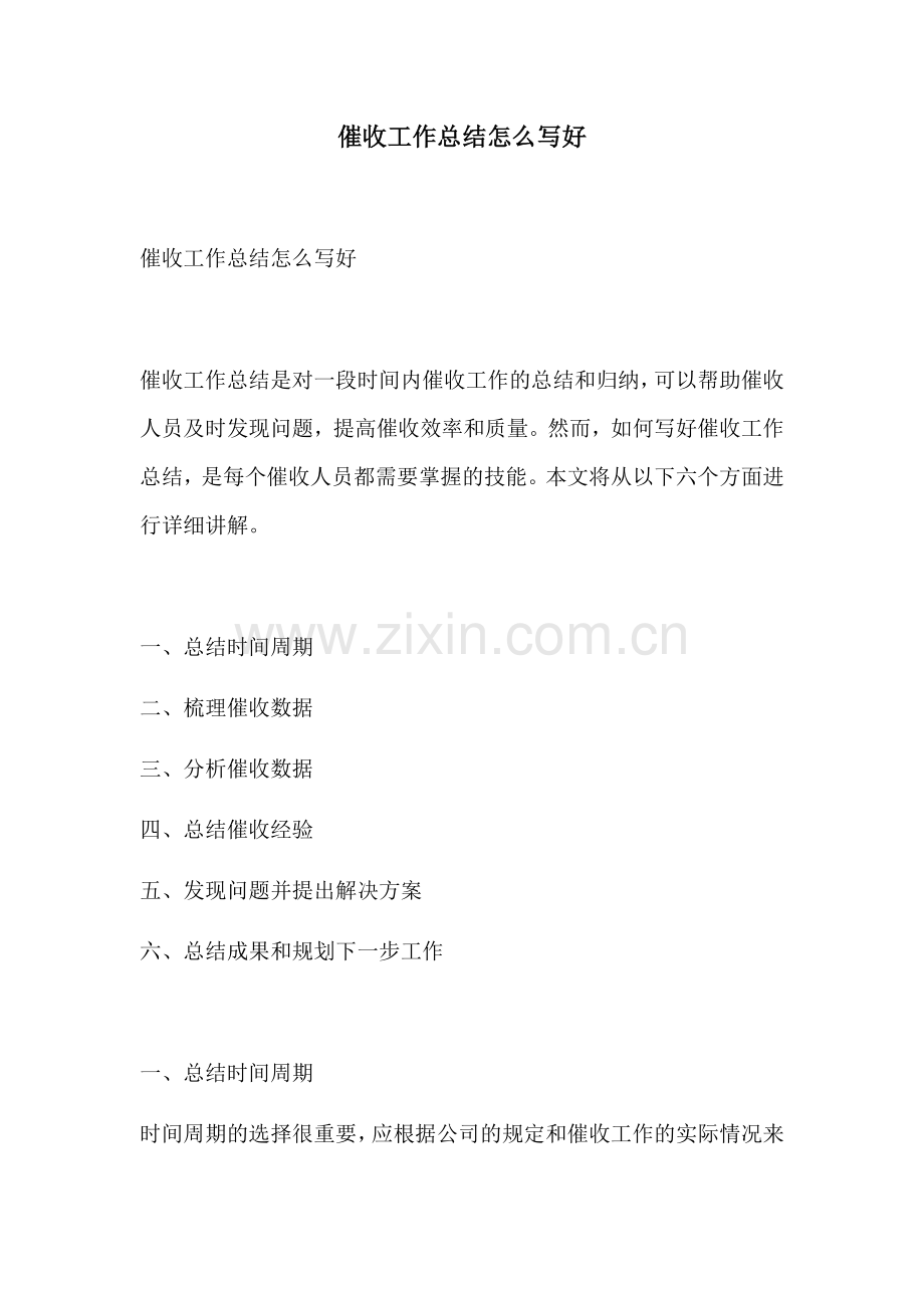 催收工作总结怎么写好.docx_第1页