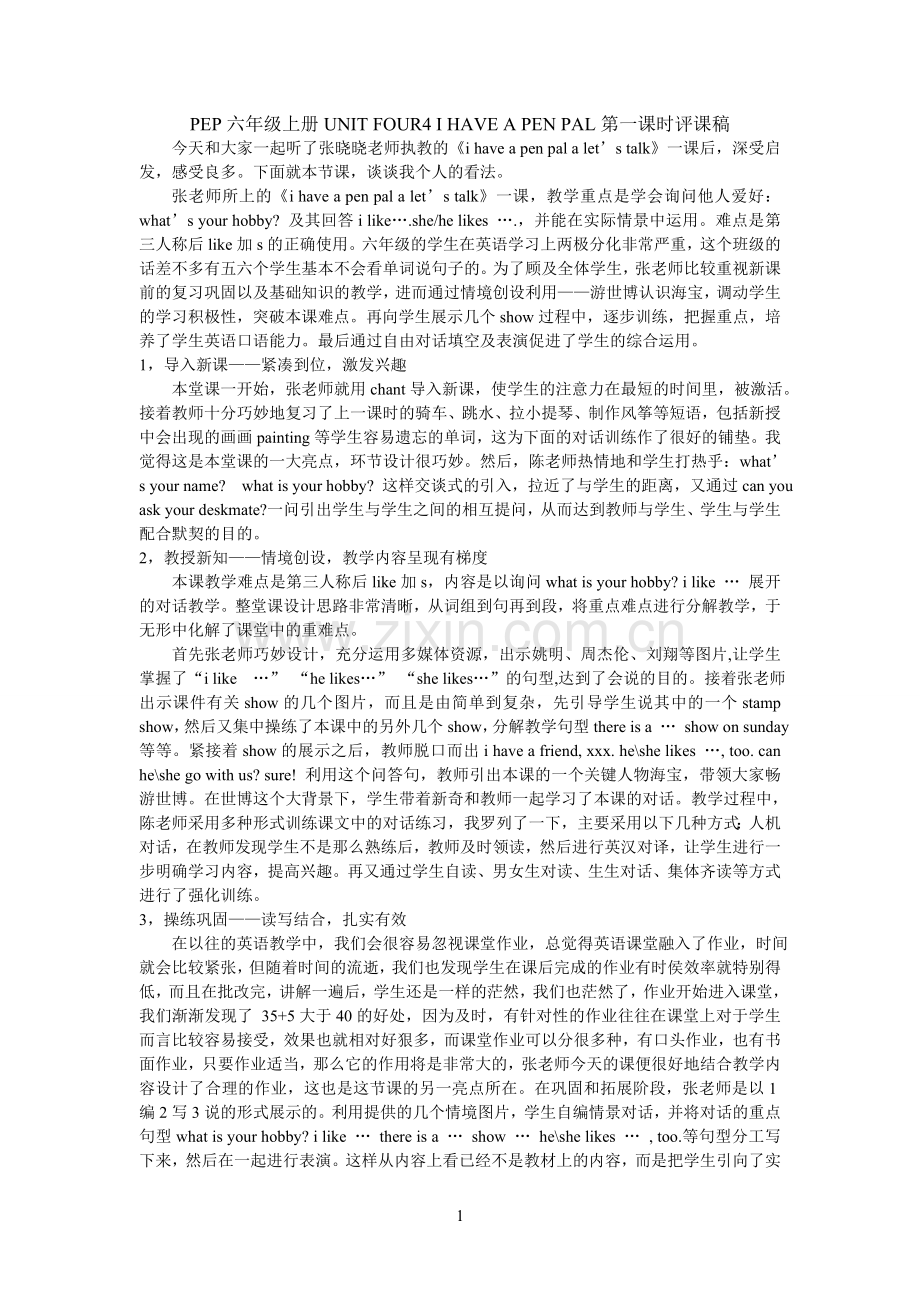 PEP六年级上册UNITFOUR4IHAVEAPENPAL第一课时评课稿.doc_第1页