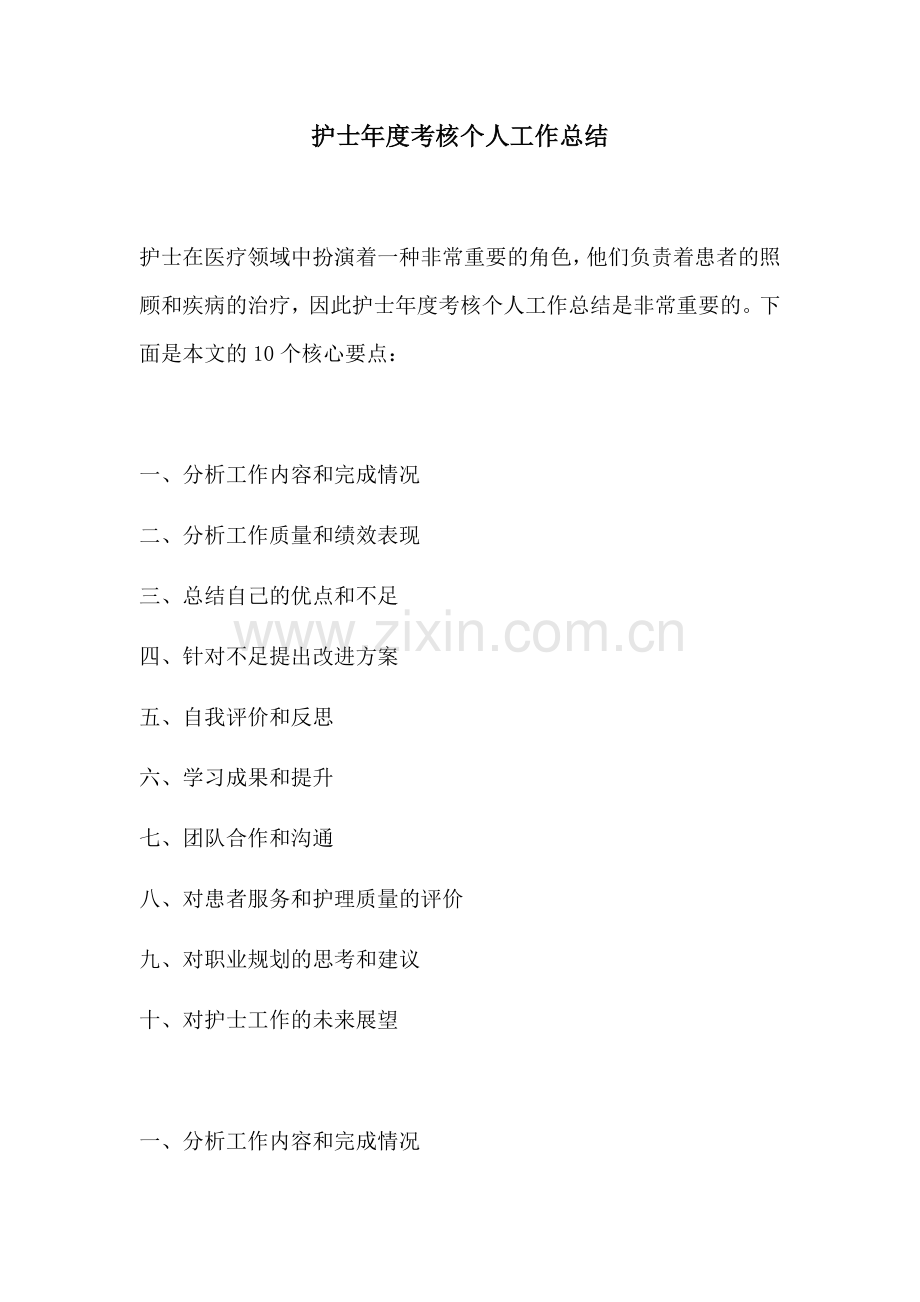 护士年度考核个人工作总结.docx_第1页
