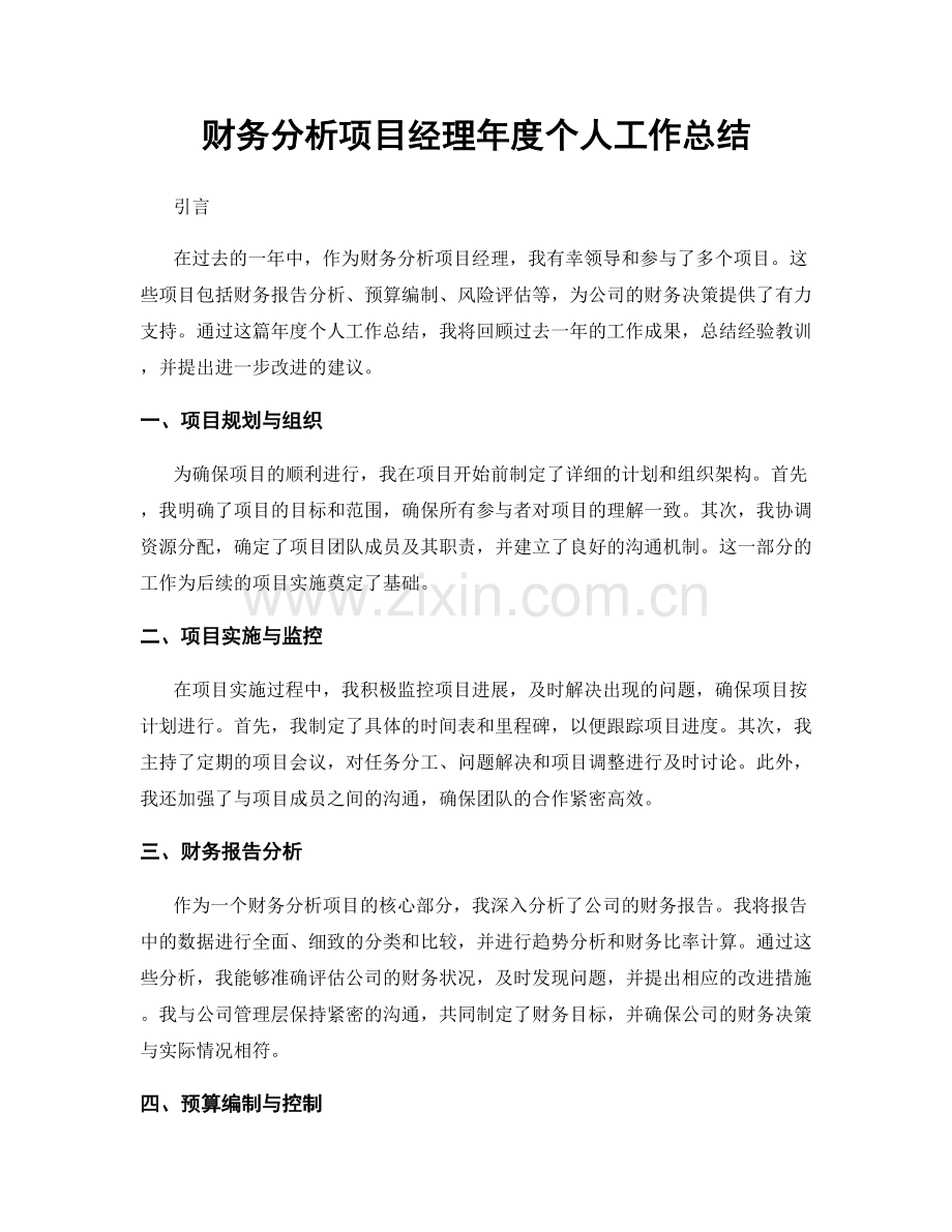财务分析项目经理年度个人工作总结.docx_第1页