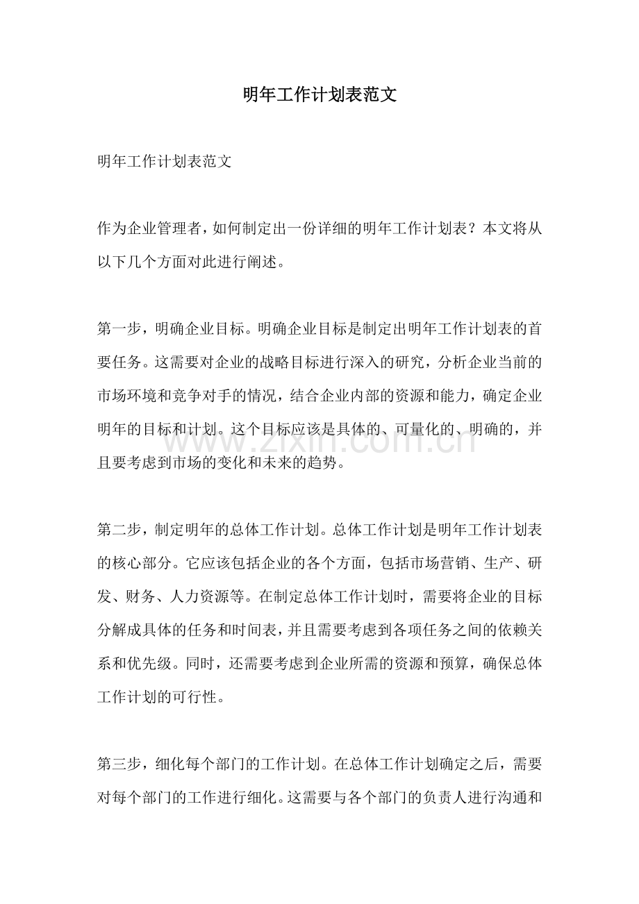 明年工作计划表范文.docx_第1页