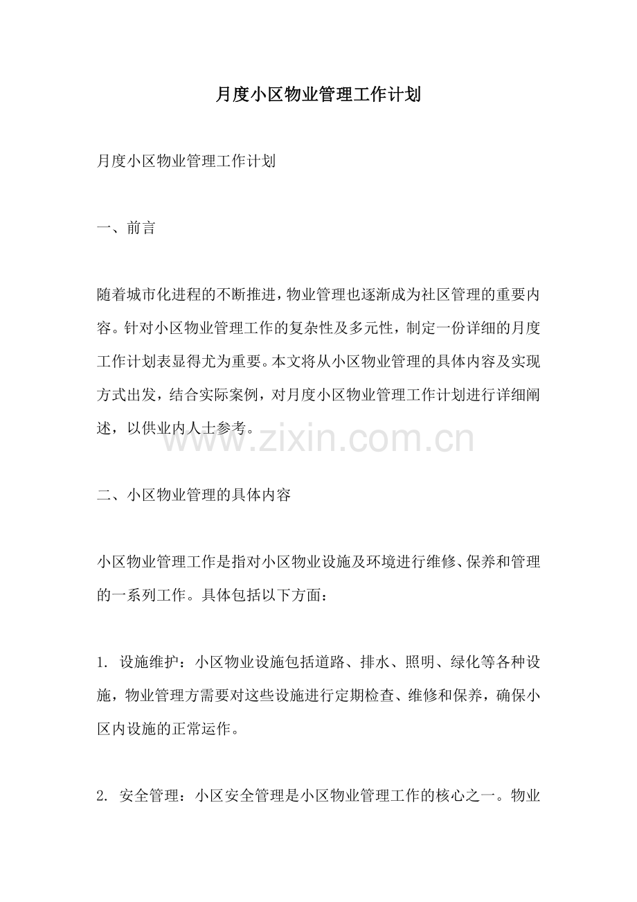 月度小区物业管理工作计划.pdf_第1页