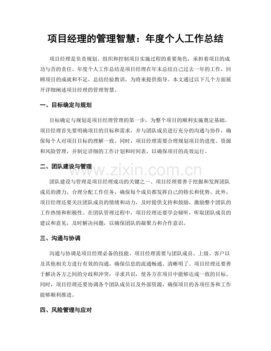 项目经理的管理智慧：年度个人工作总结.docx_第1页