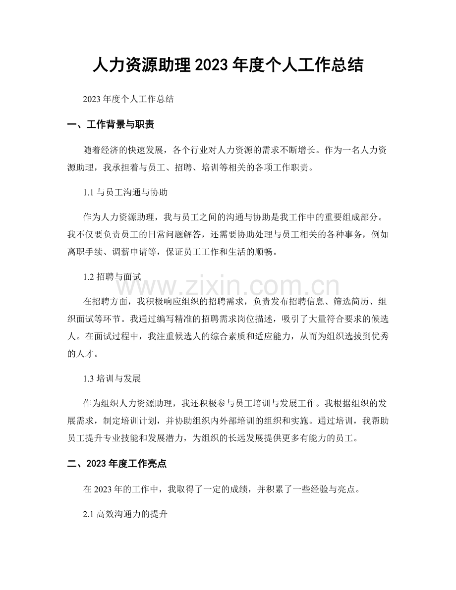 人力资源助理2023年度个人工作总结.docx_第1页