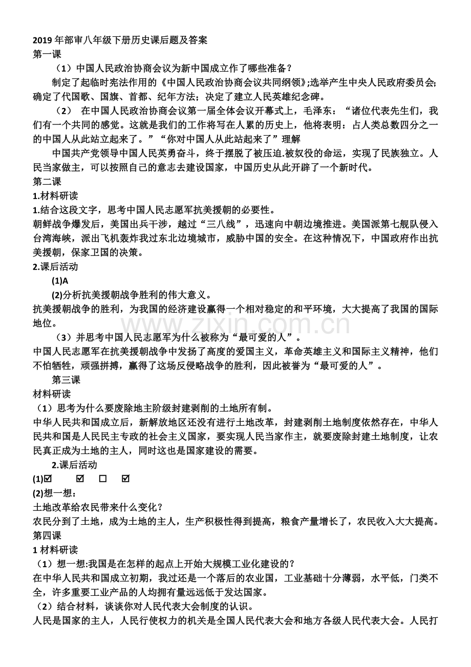 2019年部审八年级下册历史课后题及答案.doc_第1页