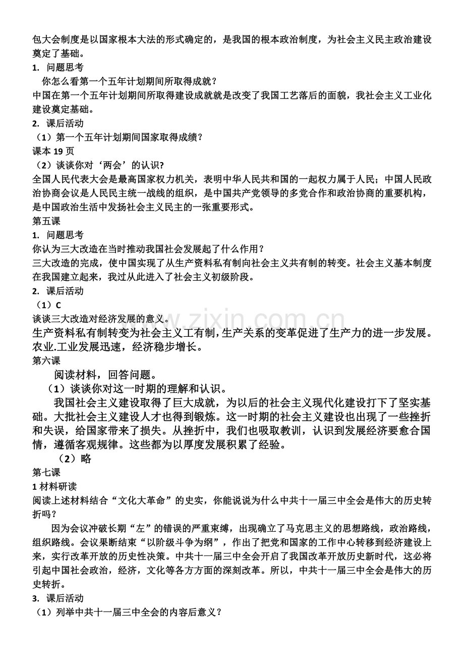 2019年部审八年级下册历史课后题及答案.doc_第2页
