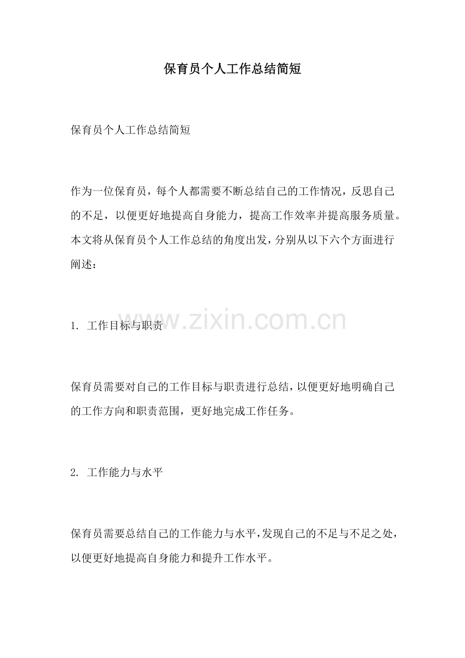 保育员个人工作总结简短.docx_第1页
