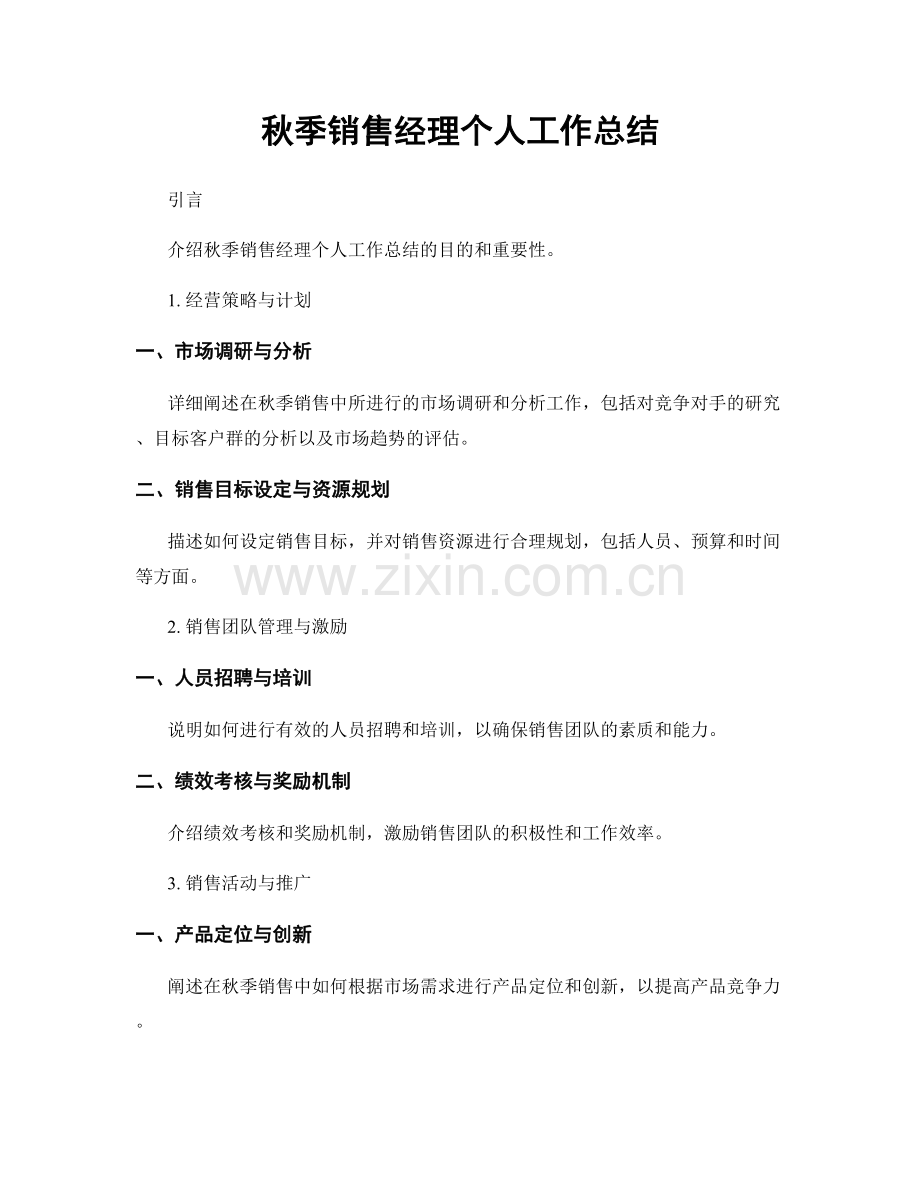 秋季销售经理个人工作总结.docx_第1页