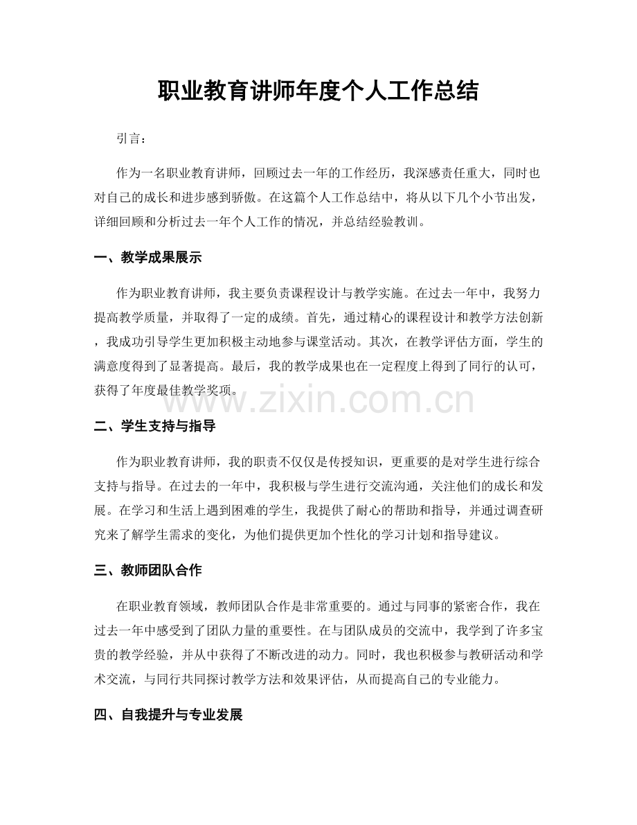 教育讲师年度个人工作总结.docx_第1页
