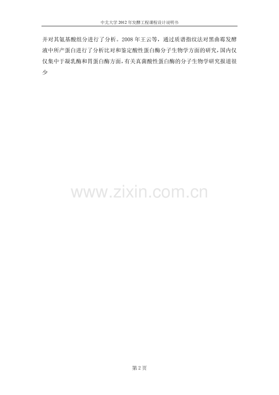 年产1000吨酸性蛋白酶的生产工艺设计.doc_第2页