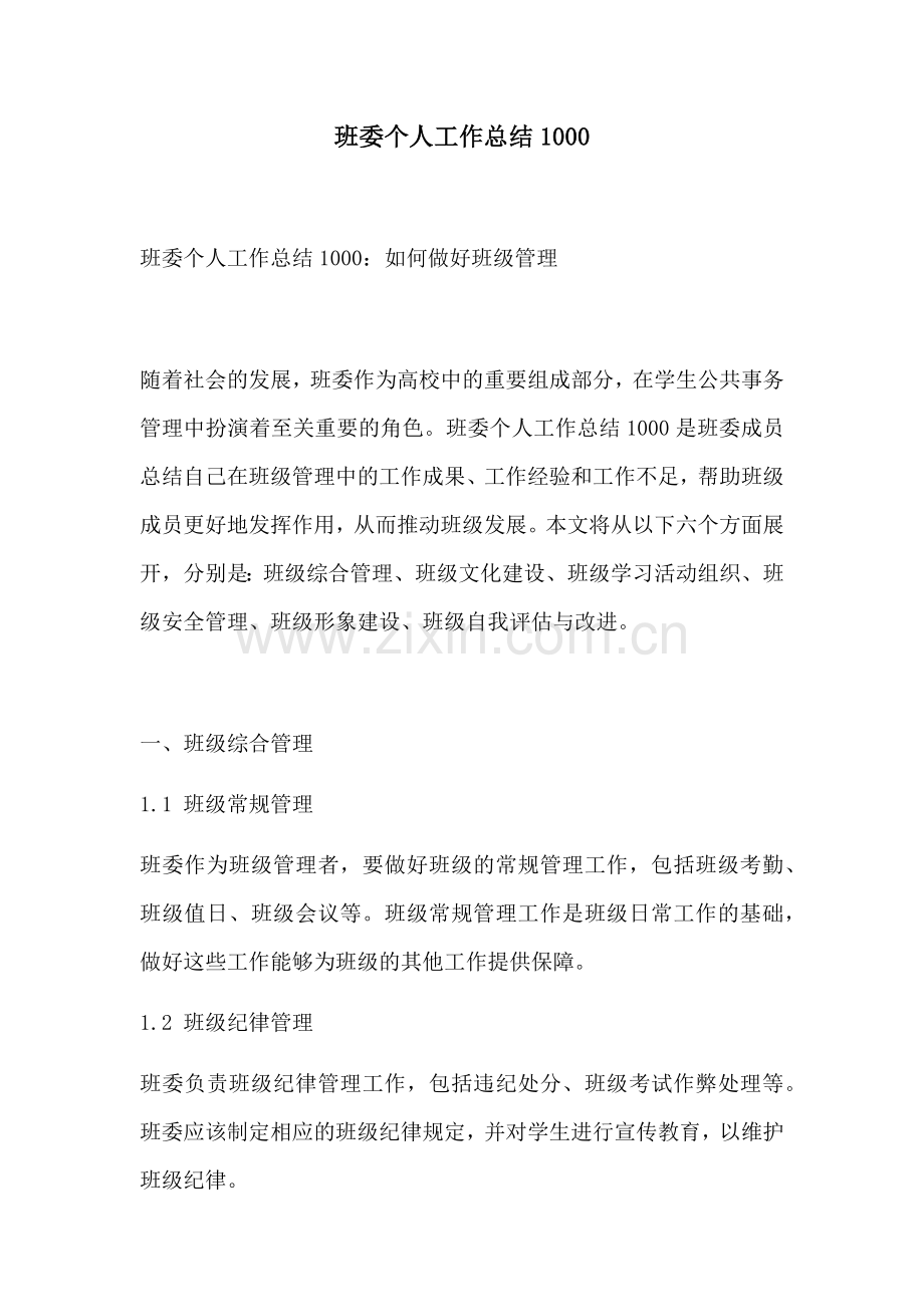 班委个人工作总结1000.docx_第1页