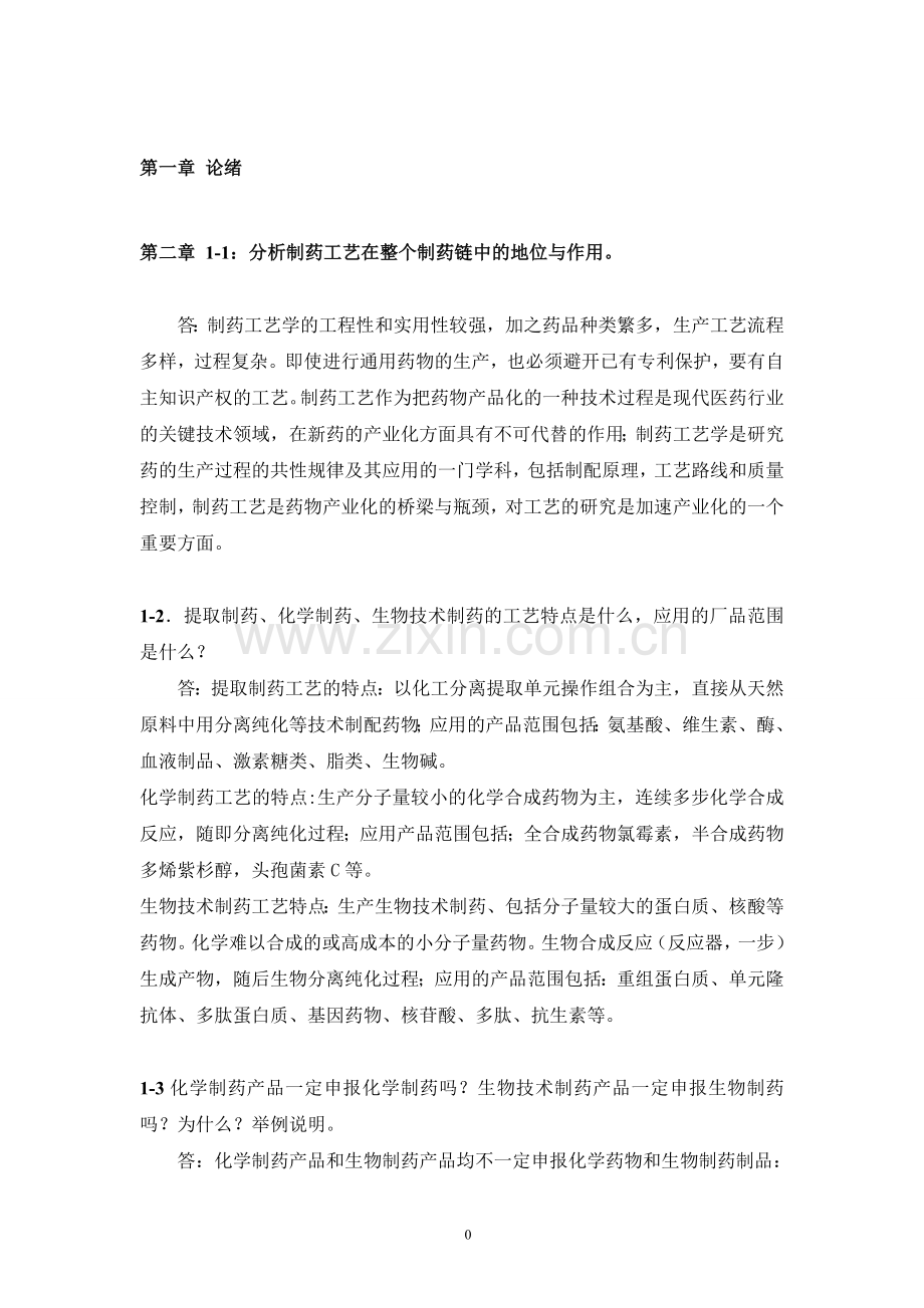 制药工艺学元英进课后答案.doc_第1页