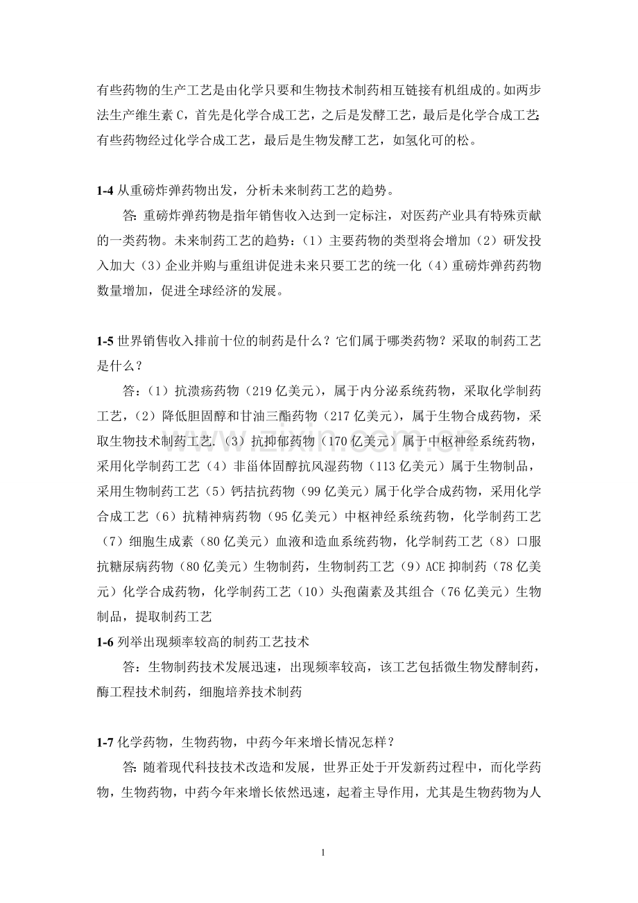 制药工艺学元英进课后答案.doc_第2页