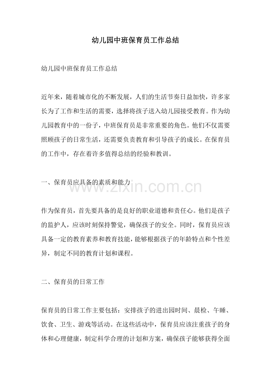 幼儿园中班保育员工作总结.pdf_第1页