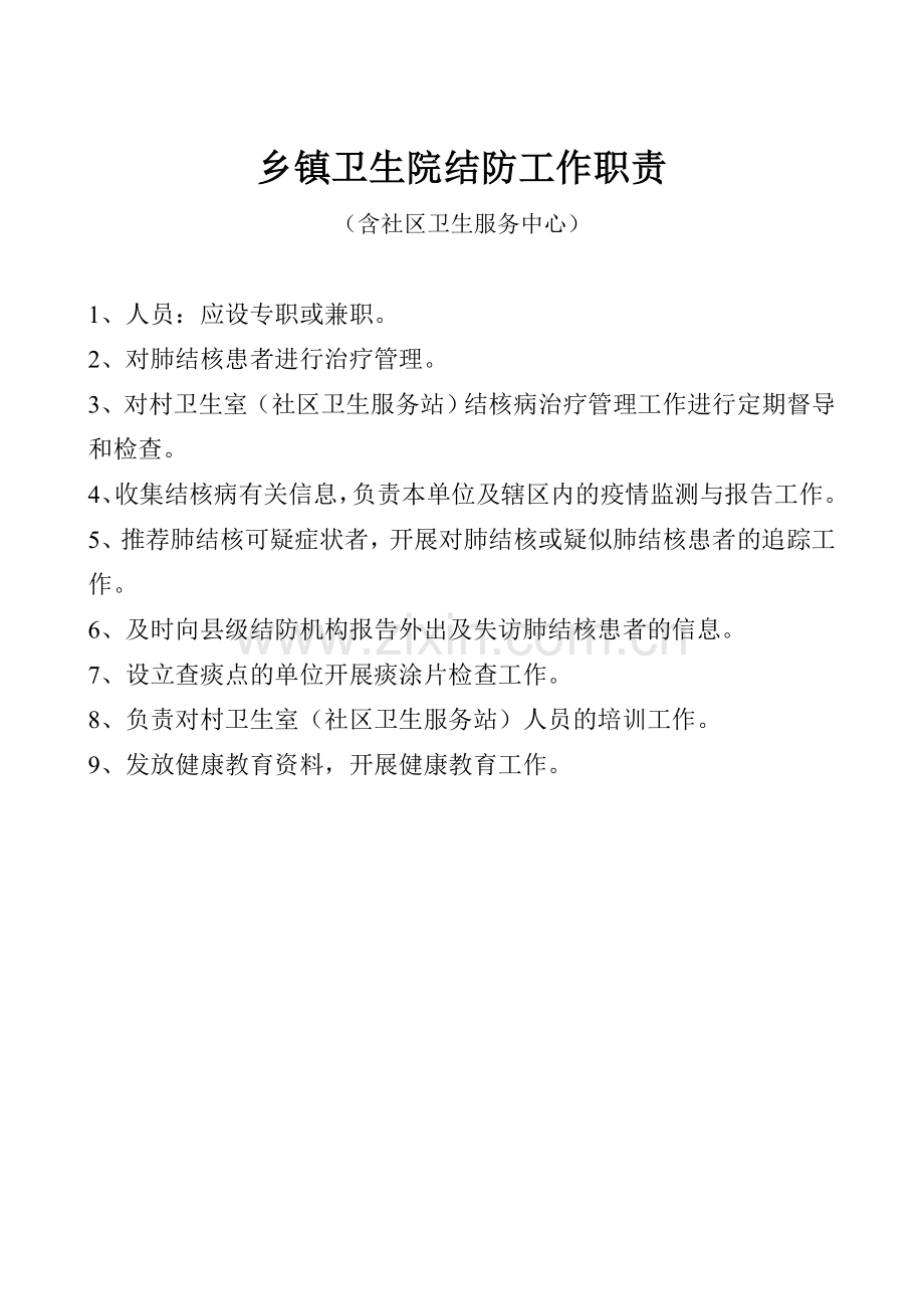 结防所工作职责.doc_第2页