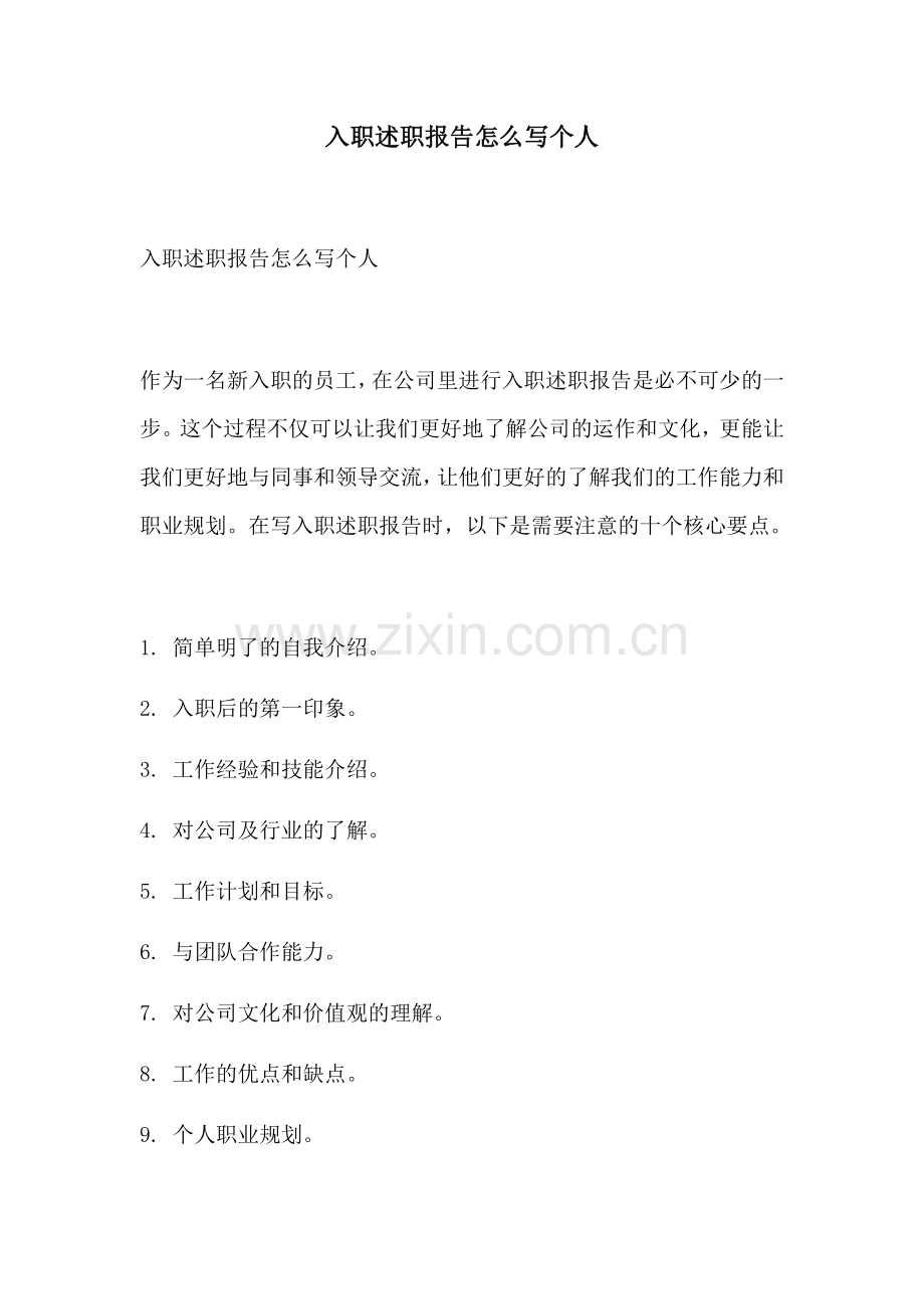 入职述职报告怎么写个人.docx_第1页