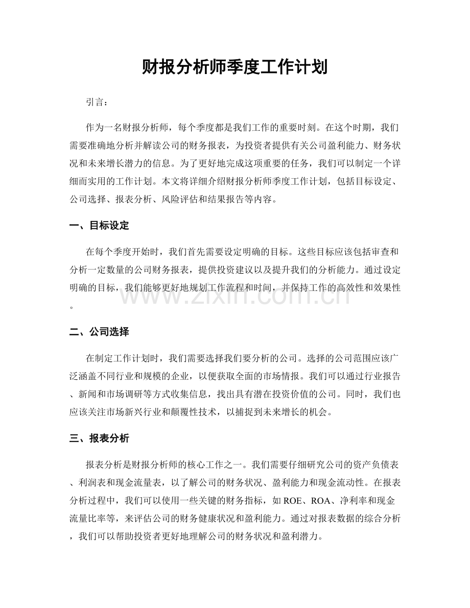 财报分析师季度工作计划.docx_第1页