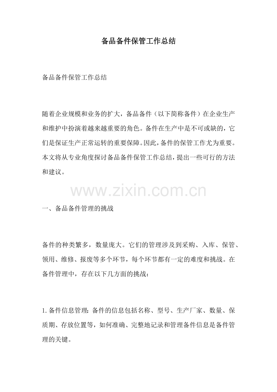 备品备件保管工作总结.docx_第1页