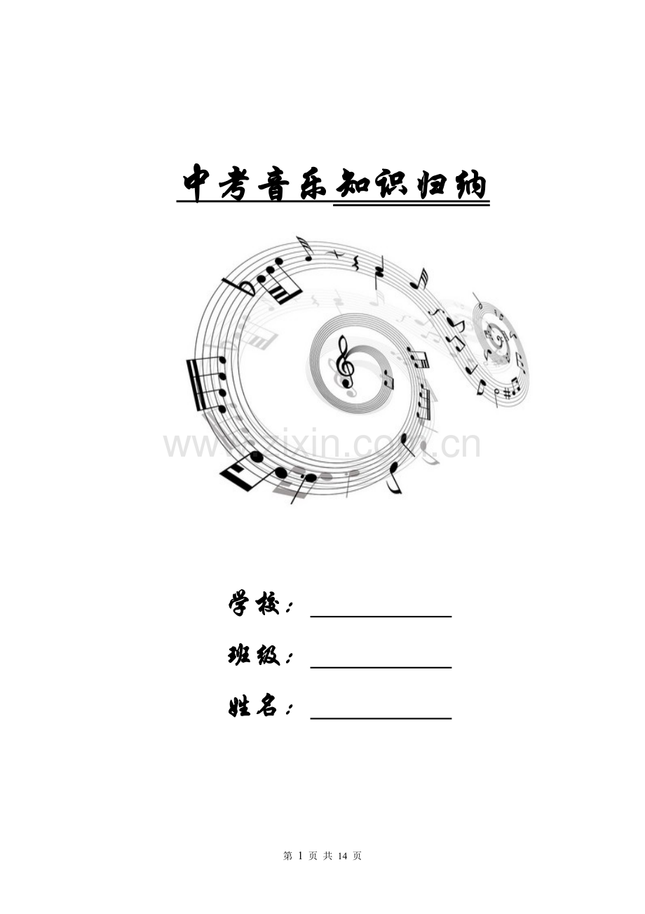 初中音乐中考知识归纳.doc_第1页