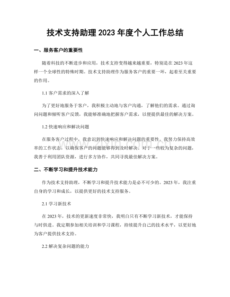 技术支持助理2023年度个人工作总结.docx_第1页