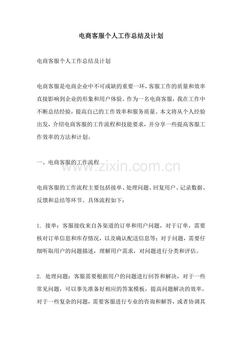 电商客服个人工作总结及计划.pdf_第1页