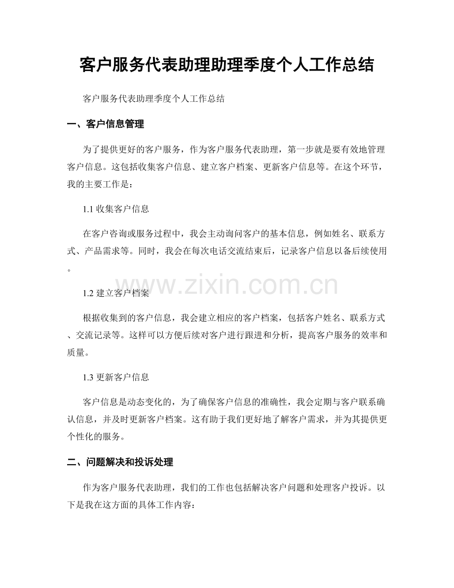 客户服务代表助理助理季度个人工作总结.docx_第1页