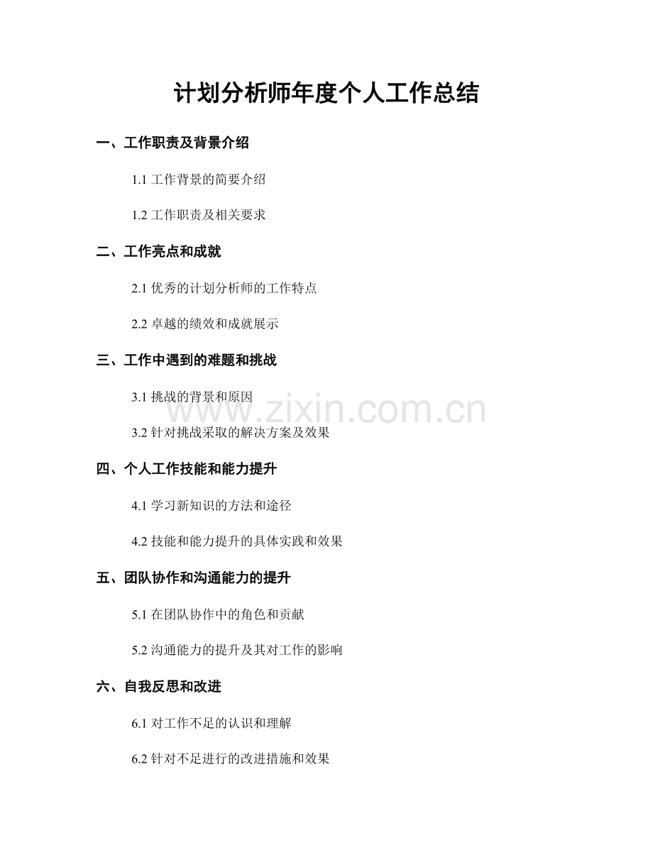 计划分析师年度个人工作总结.docx_第1页