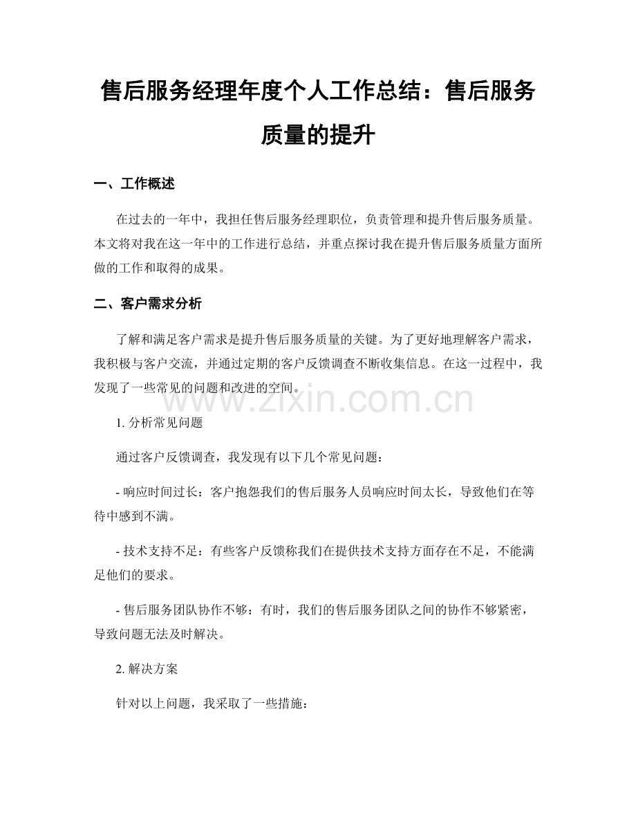 售后服务经理年度个人工作总结：售后服务质量的提升.docx_第1页