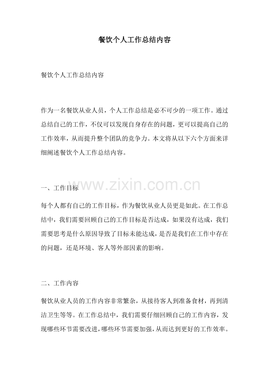 餐饮个人工作总结内容.docx_第1页