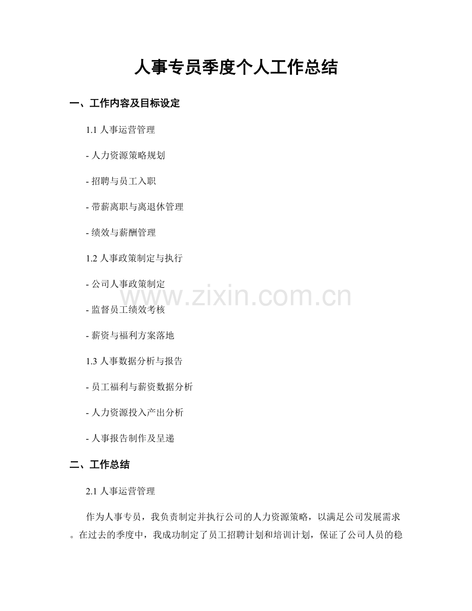 人事专员季度个人工作总结.docx_第1页