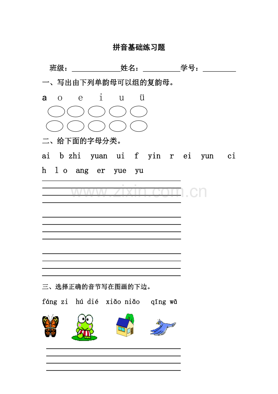 一年级语文上册专项练习：汉语拼音基础练习题(合集).doc_第1页