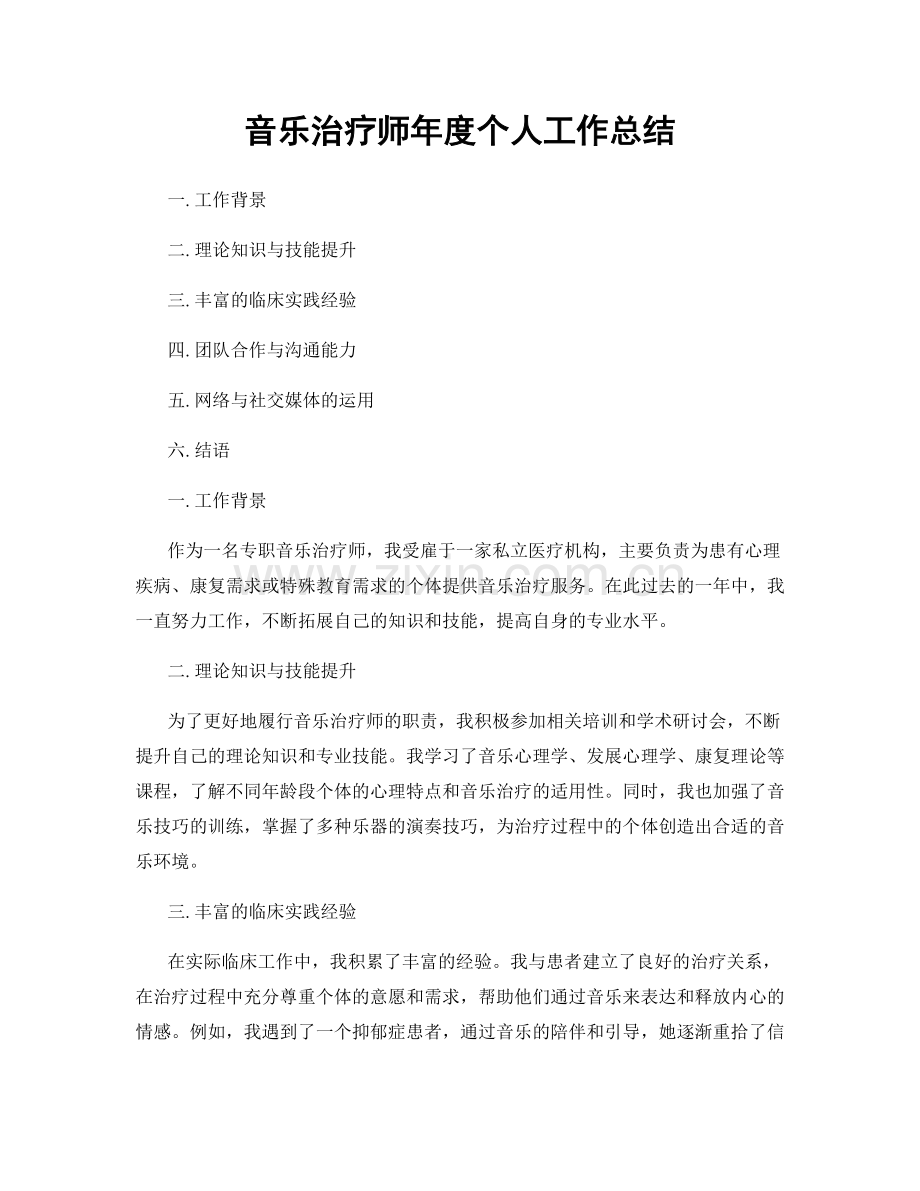 音乐治疗师年度个人工作总结.docx_第1页